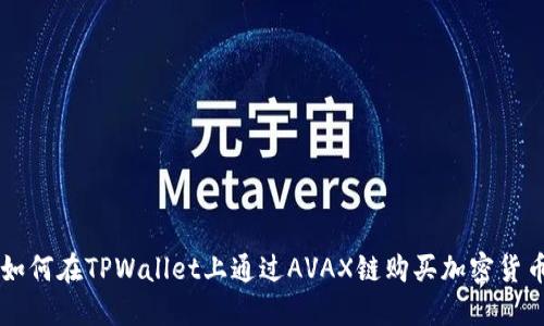 如何在TPWallet上通过AVAX链购买加密货币