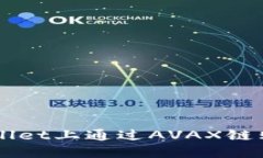 如何在TPWallet上通过AVAX链