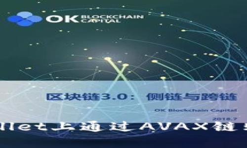 如何在TPWallet上通过AVAX链购买加密货币