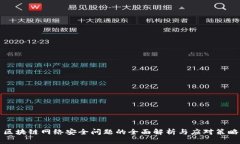 区块链网络安全问题的全