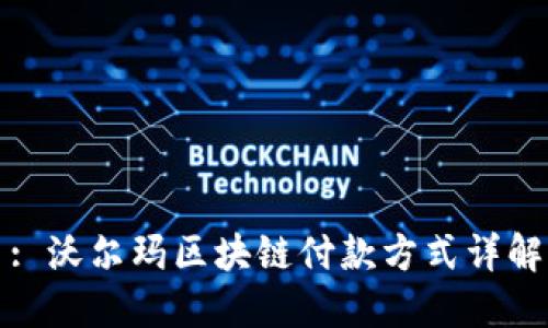 : 沃尔玛区块链付款方式详解