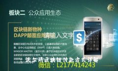 : 沃尔玛区块链付款方式详