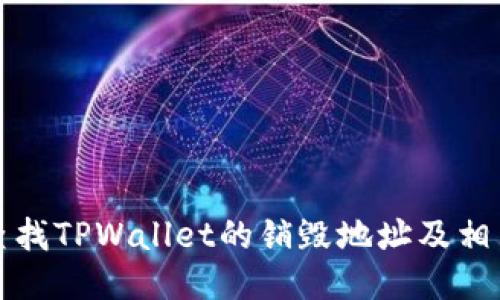 如何查找TPWallet的销毁地址及相关信息