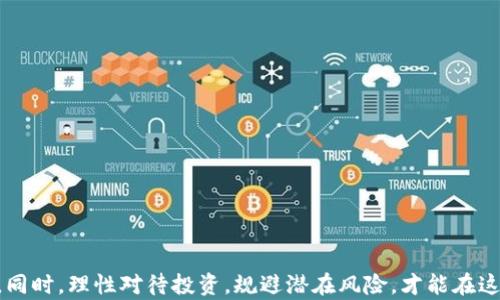 
 揭秘长沙区块链骗局：走出误区的实用指南 /

关键词
 长沙区块链, 区块链骗局, 投资风险, 救济措施 /guanjianci

块链技术在全球范围内迅速发展，吸引了大量投资者的关注。然而，随着行业的迅速扩大，长沙及其他地区相继出现了一些区块链骗局。许多投资者由于缺乏合理的知识和辨识能力而跌入了这些骗局。本文将为您详细解析长沙区块链骗局的类型、特征及应对措施，帮助您更好地认识这一领域，保护自己的投资安全。

区块链骗局的类型
在长沙，区块链骗局主要可以分为以下几种类型：
strong1. 资金盘骗局/strong
资金盘骗局是一种以高回报为诱饵，吸引投资者不断投入资金的模式。投资者的本金和收益主要来自新加入者的投资，而不是实际的业务盈利。这种骗局往往运用所谓的“托管”、“高回报”等噱头，来吸引投资者。

strong2. 虚拟货币交易平台骗局/strong
一些不法分子会制造假冒的虚拟货币交易平台，承诺投资者高额的回报。一旦投资者充值后，平台便会关闭或消失，投资者的资金将不翼而飞。

strong3. ICO（首次代币发行）骗局/strong
一些创业公司会通过ICO募集资金，却没有任何实质性的产品或服务。这类项目常常利用区块链和代币的概念进行包装，以达到非法融资的目的。

strong4. 传销模式的区块链项目/strong
在这种骗局中，投资者除了通过拉新获得收益外，通常没有其他赚取收益的方式。这类项目往往会使用复杂的层级结构，使人们难以识别其非法性质。

如何识别区块链骗局
识别区块链骗局的能力至关重要，以下是一些常用的方法：
strong1. 检查项目背景/strong
在投资之前，建议仔细检查该项目的白皮书、团队背景和市场需求。不少骗局往往缺乏透明的信息和实质内容。

strong2. 评估收益回报/strong
如果项目承诺的收益远高于行业平均水平，那么您就要特别警惕了。过高的回报往往意味着较高的风险，甚至是骗局。

strong3. 了解业务模型/strong
确保您了解该项目的盈利模式。如果项目的盈利模式模糊或不合理，那么该项目很可能是一个骗局。

strong4. 查看用户反馈/strong
通过网络搜索用户的评价和反馈，了解该项目的真实情况。如果大多数反馈都是负面的，那么您就需要仔细考虑是否投资该项目。

投资后如何自我救济
如果您不幸陷入了区块链骗局中，冷静处理是非常重要的。
strong1. 收集证据/strong
保存好与投資相关的所有证据，包括聊天记录、转账记录和合同。证据越充分，您后续维权的可能性就越大。

strong2. 及时报警/strong
一旦发现自己被骗，应尽快报警并提供相关证据。警方会根据案件情况进行调查，也可能会代表您进行维权。

strong3. 寻求法律援助/strong
如果警察无法解决问题，您可以请律师为您提供法律支持，向法院提起诉讼，寻求民事赔偿。

strong4. 加入受害者维权组织/strong
许多诈骗案件中有多个受害者，您可以寻找并加入相关的维权组织，共同召开集会，抨击不法行为，提高警惕。

如何保护自己免受区块链骗局的侵害
为了有效地保护自己，您可以采取以下一些措施：
strong1. 学习教育/strong
增强自身的区块链知识相当重要，参加相关的课程或讲座，了解基础知识和行业动态。

strong2. 不轻信陌生人/strong
对于陌生人相关新闻和推荐的信息要保持谨慎，不要轻意接触不明项目。

strong3. 控制投资金额/strong
设置个人投资的最高限制，在投资时严格控制，不要冲动决策。

strong4. 关注法律法规/strong
及时关注国家对区块链和虚拟货币的相关政策变化，遵守法律法规。

答案相关问题解析
以下是一些与长沙区块链骗局相关的问题及其详细解析：

1. 长沙的区块链骗局频发的原因是什么？
长沙的区块链骗局频发的原因有多方面。
strong1. 市场的快速扩大/strong
由于区块链市场发展迅速，很多创业公司和机构蜂拥而至，市场缺乏足够的监管，给不法分子以可乘之机。

strong2. 投资者知识匮乏/strong
许多投资者对区块链的实际运作和相关技术知之甚少，容易被高回报的噱头所吸引，导致轻信骗局。

strong3. 法律法规滞后/strong
目前，针对区块链行业的法律法规还不够完善，加之社会对区块链的认知度仍有待提升，增加了骗局的出现概率。

strong4. 心理因素/strong
许多投资者抱有贪婪和冒险心理，认为可以借此实现财富自由，这导致他们无视风险，最终陷入骗局。

2. 如何参与合法的区块链项目？
参与合法的区块链项目需关注以下几点：
strong1. 项目透明性/strong
合法的区块chain项目通常会提供清晰的白皮书和详细的项目资料，显示团队和项目的透明度。

strong2. 审查团队背景/strong
了解项目团队的背景和经验，如果团队成员没有相关经验或者过往记录不佳，那么应提高警惕。

strong3. 做好尽职调查/strong
在投资前进行尽职调查，了解市场情况、竞争对手以及项目的可行性分析，确保您做出明智的决策。

strong4. 加入专业社区/strong
参与一些专业的区块链社区，从中学习技术、市场动向，提升自己的判断力和辨识度。

3. 如果被诈骗了，我应该如何定位具体的责任人？
定位具体责任人过程较为复杂，以下是应遵循的步骤：
strong1. 记录详细信息/strong
报告诈骗时需提供详细信息，包括平台的注册地址、联系电话、聊天记录等，尽量详细地记录每一个可追溯的信息。

strong2. 相关测试/strong
如可以追溯到对方的个人信息，同时检索反向信息，尽可能地锁定责任人的真实身份。

strong3. 结合警方和法律/strong
通过正规途径请求警方的帮助，以获得调查的支持，获得更高的成功率返回被骗资金。

4. 长沙区块链行业的未来趋势如何？
长沙区块链行业的发展未来充满机遇，然而也伴随着挑战。
strong1. 继续深化行业洗牌/strong
随着监管政策的落地，区块链行业将迎来更严苛的审核，合规性将成为未来的重要标准，维护参与者的合法权益。

strong2. 创新应用场景的拓展/strong
随着技术的日益成熟，区块链将被应用到更多领域，包括金融、物流、医疗等，推动行业的数字化转型。

strong3. 社会意识提升/strong
投资者的风险意识不断提高，对受害者的关注力度。从而助力于行业的健康发展。

strong4. 培养专业人才/strong
随着行业的逐渐壮大，区块链专业人才的培训将日益重要，推动行业的可持续发展。

总之，长沙区块链骗局是一个不容忽视的问题，投资者需时刻保持警惕，增强自身的知识与判断能力，以更好地参与到区块链的热潮中。同时，理性对待投资，规避潜在风险，才能在这个风云变幻的行业中稳步前行。