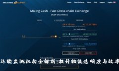 区块链运输监测机构全解