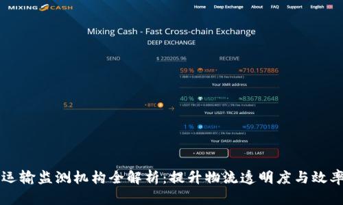 区块链运输监测机构全解析:提升物流透明度与效率的未来