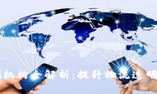 区块链运输监测机构全解析:提升物流透明度与效率的未来