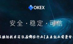 区块链技术岗位在哪些行