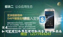 优质如何使用TP冷钱包进行
