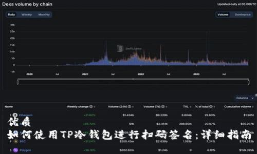 优质
如何使用TP冷钱包进行扫码签名:详细指南