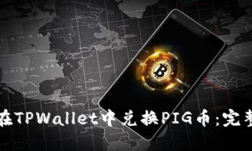 如何在TPWallet中兑换PIG币:完整指南