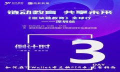 如何在TPWallet中兑换PIG币：