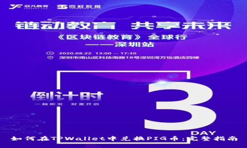 如何在TPWallet中兑换PIG币:完整指南