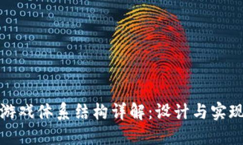 对子区块链游戏体系结构详解:设计与实现的核心要素