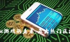 区块链技术改变了虚拟游