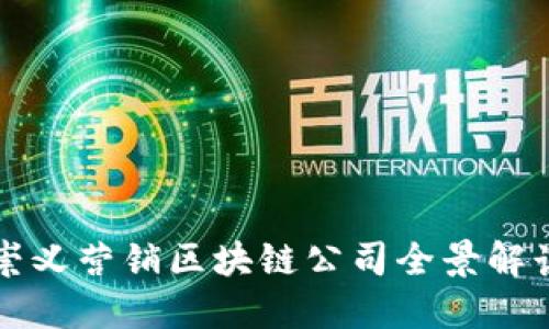 崇义营销区块链公司全景解读