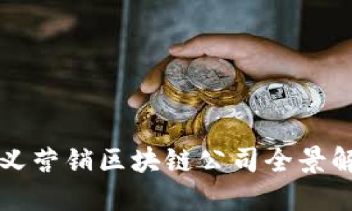 崇义营销区块链公司全景解读