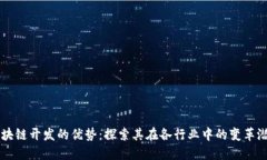 区块链开发的优势：探索
