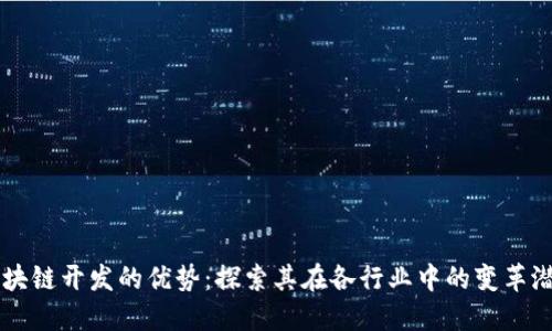区块链开发的优势:探索其在各行业中的变革潜力