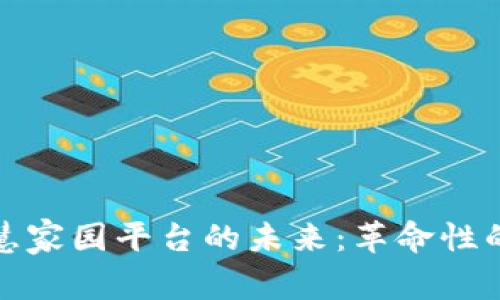 探索区块链智慧家园平台的未来:革命性的家居解决方案