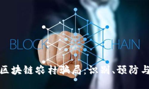 揭示区块链农村骗局：识别、预防与应对