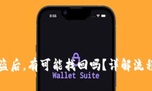 TPWallet被盗后，有可能找回吗？详解流程与预防措施