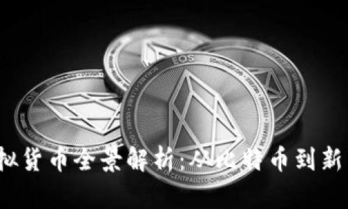 2023年区块链虚拟货币全景解析:从比特币到新兴代币的全面指南