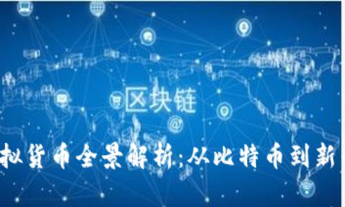 2023年区块链虚拟货币全景解析:从比特币到新兴代币的全面指南