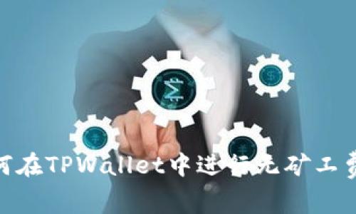 : 如何在TPWallet中进行无矿工费转账