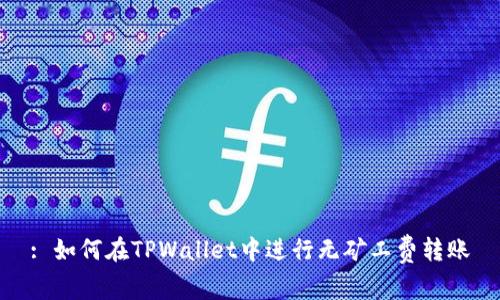 : 如何在TPWallet中进行无矿工费转账