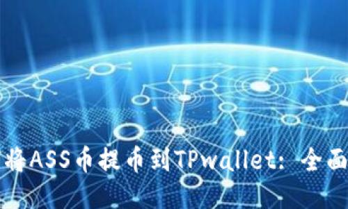 如何将ASS币提币到TPwallet: 全面指南