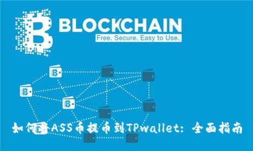 如何将ASS币提币到TPwallet: 全面指南
