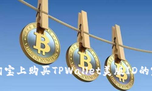 如何在淘宝上购买TPWallet美版ID的完整指南