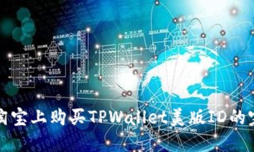 如何在淘宝上购买TPWallet美版ID的完整指南