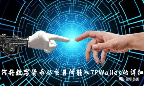 : 如何将数字货币从交易所转入TPWallet的详细指南