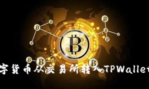 : 如何将数字货币从交易所转入TPWallet的详细指南