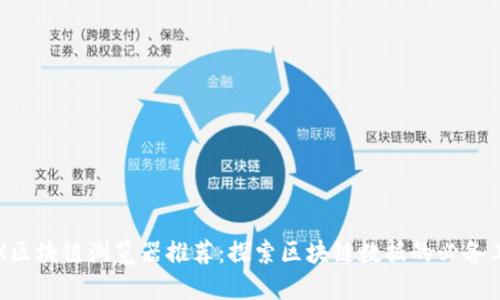 TRX区块链浏览器推荐:探索区块链数据的必备工具