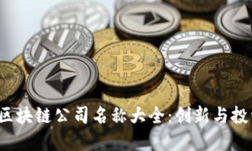 2023年区块链公司名称大全:创新与投资的未来