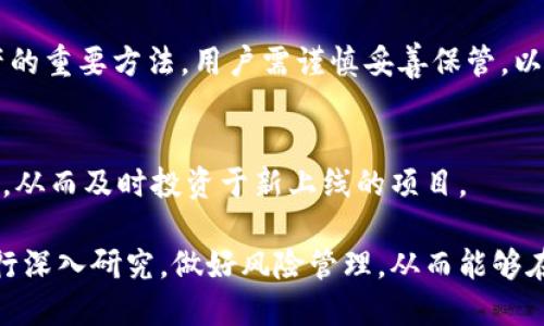 baotitpwallet里的最新币种及其投资分析/baoti  
tpwallet, 最新币种, 数字货币, 投资分析/guanjianci

随着区块链技术的高速发展，数字货币市场日益丰富，各种新币种层出不穷。TPWallet作为一款兼容众多区块链的钱包，支持众多数字资产的存储与交易，受到了广泛关注。本文将深入探讨tpwallet里最新的一些币种，从其技术背景、市场表现、未来前景等方面进行详细分析。

tpwallet中最新币种的背景与特点
TPWallet致力于为用户提供一个安全、便捷的数字货币管理工具，同时支持多种区块链资产的交互。最近一段时间，tpwallet陆续上线了一些新币种，这些币种的推出不仅丰富了平台的资产种类，也为用户提供了更多投资选择。
每一个新的数字货币背后都有其独特的技术背景和市场需求。例如，某些新币种可能基于最新的共识机制，或者提供针对特定行业的解决方案。此外，某些币种的发行也与市场趋势紧密相关，比如与去中心化金融（DeFi）、非同质化代币（NFT）等热门领域的结合。

如何评估tpwallet中的最新币种投资价值
在投资任何数字货币之前，了解其投资价值至关重要。这涉及多个方面的评估，包括项目团队、技术白皮书、市场需求、竞争环境、以及社区支持等。
首先，了解项目团队的背景是评估的重要一环。一个具备丰富经验的团队往往意味着更高的项目成功概率。此外，技术白皮书是了解项目创新性的一个重要文件，投资者应仔细阅读，评估其技术的可行性与市场适应性。
市场需求也是影响币种价值的重要因素。如果一个币种能够有效地解决行业痛点，满足市场需求，往往能获得较高的认可度。同时，关注其竞争环境也十分必要，了解该币种与同类产品相比的优劣势。
最后，社区支持也是不容忽视的部分。一个活跃且忠诚的社区能够在项目推广和市值提升上起到积极作用。因此，投资者要关注社交媒体上的讨论和参与情况，以更好地把握市场动态。

tpwallet投机与风险管理
在数字货币投资中，尤其是对于新上线的币种，投机行为是普遍存在的。投资者在追逐短期收益时，往往容易忽视一些潜在风险，因此做好风险管理是非常必要的。
首先，了解各种风险类型，包括市场风险、流动性风险、法律合规风险等。市场风险是指由于市场价格波动带来的损失，尤其是在新币种刚上线时，价格波动可能非常剧烈。流动性风险是指在某些情况下，无法以合理价格快速买卖资产。对于新币种来说，早期流动性往往较低，因此投资者需要设定合理的投资比例。
此外，了解法律合规风险也是非常重要的。不同国家和地区对数字货币的监管政策各不相同，投资者在参与之前应确保遵循相应法律法规，以避免未来可能出现的合规问题。
为了有效管理风险，建议投资者制定清晰的投资计划，包括止损策略、收益目标等。同时，投资者应定期回顾和调整投资组合，以应对市场变化。

tpwallet用户体验与安全性
在选择数字钱包时，用户体验和安全性是最重要的考量因素之一。TPWallet凭借其友好的界面和多重安全机制赢得了不少用户的青睐。
首先，TPWallet提供了简洁易用的用户界面，方便用户快速完成数字资产的管理。而且，TPWallet支持多链资产，用户可以在同一平台上管理不同的数字货币，这极大提升了便捷性。
在安全性方面，TPWallet采取了多项措施来保护用户资产安全，包括私钥管理、两步验证等。这些安全功能能够有效防止黑客攻击和用户失误导致的资产损失。此外，TPWallet还定期进行安全审核与漏洞测试，确保平台安全持续更新。
总的来说，用户体验与安全性是TPWallet在市场竞争中占据优势的关键，无论是新用户还是老用户，都能在该平台找到合适的服务。

常见问题及详细解答

问题一：tpwallet是否支持所有新币种的交易？
TPWallet虽然支持多种数字资产，但并不能保证支持所有最新币种的交易。平台对新币种的上线有着严格的审核流程，包括项目的背景调研与技术评估等。因此，用户在交易之前需确认该币种是否已在TPWallet上市。

问题二：如何在tpwallet中购买最新的币种？
在TPWallet中购买最新币种的过程一般包括以下几个步骤：首先，注册并登录TPWallet账户；其次进行资金充值，通常支持多种充值方式；第三，选择所需的币种，查看该币种的相关信息后，点击购买；最后，确认交易并查看余额更新情况。

问题三：tpwallet中的币种如何进行安全管理？
TPWallet在安全管理方面采取了多项措施，例如用户可自定义设定钱包密码、启用两步验证等。此外，定期备份私钥和助记词是保护资产的重要方法，用户需谨慎妥善保管，以免丢失影响资产安全。

问题四：tpwallet是否定期更新其支持的币种列表？
是的，TPWallet会定期根据市场需求与技术动态，更新其支持的币种列表。用户可以关注TPWallet的官方网站或社交媒体获取最新信息，从而及时投资于新上线的项目。

总结来说，TPWallet作为一款便捷、安全的数字货币钱包，吸引了众多用户。随着更多新币种的加入，用户在进行投资时应对各个项目进行深入研究，做好风险管理，从而能够在数字货币市场中获得更好的收益。