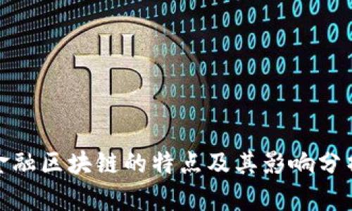 金融区块链的特点及其影响分析