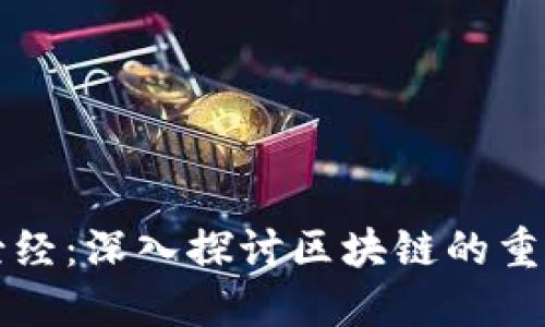 区块链中的圣经:深入探讨区块链的重要书籍与文献