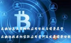 区块链真正落地的应用分