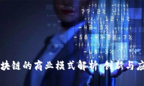 产业区块链的商业模式解析:创新与应用前景