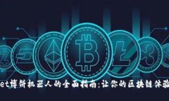 TPWallet博饼机器人的全面指