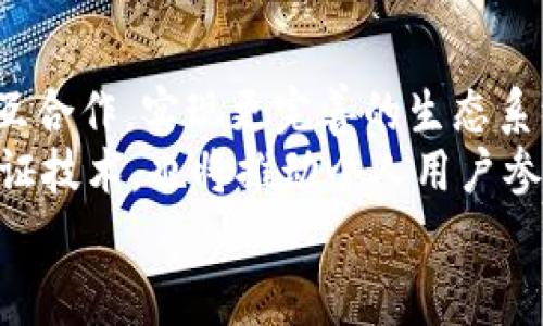 baioti区块链溯源加密技术的探索与应用/baioti
区块链, 溯源, 加密技术, 数据安全/guanjianci

区块链溯源加密技术是一种利用区块链特性来确保数据透明性、安全性和不可篡改性的方法。随着数字化的进程不断加快，区块链作为一种革命性的分布式账本技术，正在逐渐被应用于各个行业，尤其是在供应链管理、食品安全、药品追溯等领域。下面将对区块链溯源加密技术进行详细介绍，并探讨其在实际应用中的优势与挑战。

一、区块链的基本概述
区块链是一种去中心化的分布式数据库，具有数据不可篡改、可追溯和透明的特性。它通过将数据以“区块”的形式依次链接形成“链”，每个区块都包含一定数量的交易记录。在每个区块中，还包含了该区块前一个区块的哈希值，这一特性保证了数据的完整性及抗篡改性。区块链的核心技术特性使其成为溯源应用的理想选择。

二、区块链溯源技术的原理
区块链溯源技术的关键在于其数据结构的设计与加密机制。每一个产品在生产、流通和消费的过程中，都将生成一系列的数据记录，包括来源、制造过程、运输路径等。这些数据会被加密并保存到区块链上，随着产品的每一次交易，新的数据记录也会被添加到链上，从而形成产品的完整数字档案。
在此过程中，使用的加密算法（例如SHA-256、AES等），确保数据的安全性与隐私性。同时，通过智能合约的技术，可以自动执行一系列的交易和验证规则，使溯源过程更加高效且可信。

三、区块链溯源技术的优势
1. 数据不可篡改：由于区块链的特性，任何人都无法随意篡改已经记录的数据。这一特性对溯源具有重要意义，能够有效防止假冒伪劣产品流入市场。
2. 提升透明度：区块链上的所有数据都是公开且可以验证的，消费者可以直接查询产品的来源与流通情况，从而增加信任感与品牌价值。
3. 追溯便捷快速：利用区块链技术，企业能够快速追溯产品在供应链中的每一个环节，及时发现问题并采取相应措施，从而降低运营风险。
4. 强化数据安全：区块链技术本身自带加密机制，数据传输过程中的安全性得到了保证，进而保证了用户及企业的敏感信息不会泄露。

四、区块链溯源技术的应用案例
目前，区块链溯源技术在多个行业得到实际应用，如食品溯源、药品追踪、奢侈品验证，以及农业产品虽然崭露头角。通过实例分析，可以更好地理解该技术的实际应用：
1. 食品安全：某些农产品企业使用区块链技术对农产品的种植、加工、运输、出售等各个环节进行实时记录，消费者可以通过扫描产品上的二维码，获取该产品的全部信息，包括种植地、农药使用记录等。
2. 药品追踪：在制药行业，利用区块链技术可以有效防止假药的出现。药品从生产到销售的全过程都被记录在链上，每一批次药品的来源和去向都可以追踪到，从而减少非法药品的流通。
3. 奢侈品验证：奢侈品品牌利用区块链为每个产品生成独特的数字身份，消费者在购买时，可以验证产品的真实性与来源，确保其购买的是正品。
4. 农业产品追溯：一些农业技术公司通过区块链技术，实现了从田间到餐桌的完整追溯，确保消费者对所购产品的来源及安全性安心。

五、区块链溯源技术的挑战
尽管区块链溯源技术具有众多优势，但在实际应用中也面临着一些挑战：
1. 技术成熟度不足：目前，很多企业对区块链技术还不够了解或缺乏相应的技术支持，导致其在实际应用中的不确定性。
2. 数据隐私问题：虽然区块链能够保证数据的安全性，但在信息透明的前提下，如何平衡数据的开放性和隐私保护成为一个值得思考的问题。需要更完善的法律法规来保护相关数据。
3. 标准化问题：区块链技术的标准化问题亟待解决，不同企业或平台间的区块链系统通常无法相互兼容，造成信息孤岛现象，降低了溯源的效率。
4. 能源与环境影响：区块链技术的运用（尤其是以太坊等利用较高能量消耗的链）可能对环境施加压力，未来如何在保证安全与高效的前提下降低能耗是一个重要的研究方向。

六、区块链溯源技术的未来展望
展望未来，区块链溯源技术将随着技术的成熟和应用的深入，逐渐渗透到更多领域。预计通过与物联网（IoT）的结合，可以实现更加实时和精准的溯源追踪。同时，随着人工智能（AI）的发展，数据分析与预测将更有效，为决策提供支持。
规范与标准的建立将进一步推动区块链技术在溯源行业的应用，相关法律法规的完善也将为其提供更好的发展环境。在这样的背景下，区块链溯源技术将不断创新，创造更大的经济价值与社会效益。

七、相关问题探讨

问题一：如何保证区块链溯源数据的真实性与准确性？
保证区块链溯源数据真实与准确是应用有效性的核心。首先，数据的源头应该由可信的参与者提供，比如通过多方审核的方式，将数据上传至区块链。其次，使用智能合约技术在数据写入链时进行校验，确保其符合业务规则。此外，企业可以通过物联网设备（如RFID、传感器等）实时采集数据，自动上传至区块链，减少人工干预的可能性。
同时，企业还需加强合作，与合作伙伴共同建立完善的溯源体系，形成共识机制，确保各个环节的数据都能得到认可并上传区块链。

问题二：区块链溯源如何影响消费者信任？
消费者信任的建立主要依赖信息的透明度与可验证性，区块链溯源技术正好满足了这一需求。通过区块链，消费者可以实时获取产品的来源、生产过程、运输状态等信息，从而形成对品牌的信任感。消费者在了解产品信息后，会更倾向于相信品牌的承诺与价值。
同时，消费者能够对产品进行追溯，发现任何问题时，可以迅速联系相关企业，提出质疑并寻求解决方案。这种互动性将进一步提高消费者对品牌的信任。

问题三：区块链溯源的成本效益如何评估？
评估区块链溯源的成本效益，需要从多个维度展开。首先，初期投资成本，包括硬件设备、软件开发、技术培训等，往往较高，这对于中小企业来说可能压力很大；但是随着技术的成熟，未来实施成本可能逐渐下降。
其次，区块链溯源能有效减少假冒伪劣产品的流通，从而降低企业的损失。此外，利用区块链提升产品质量和消费者信任，往往能够获得更好的市场表现与消费者的忠诚度。中长期看，尽管初期投入较高，但从整体效益来看，区块链溯源的价值十分可观。

问题四：未来区块链溯源技术的趋势是什么？
未来区块链溯源技术将可能呈现出更加多样化的趋势，首先跨行业的整合将成为常态。通过搭建能够支持多行业的数据共享平台，促进不同领域间的相互合作，实现更完善的生态系统建设。
另外，随着人工智能、大数据等新技术的快速发展，未来区块链溯源可能与这些技术深度融合，实现更加智能化的管理与决策。此外，利用去中心化身份认证技术，也将推动个人用户参与其中，提升产业链的透明度与互动性。
总之，区块链溯源技术前景广阔，将力求在未来的应用中变革传统模式，为产业升级、消费者保护及社会信任构建提供更为坚实的基础。