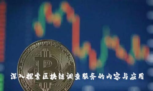深入探索区块链调查服务的内容与应用