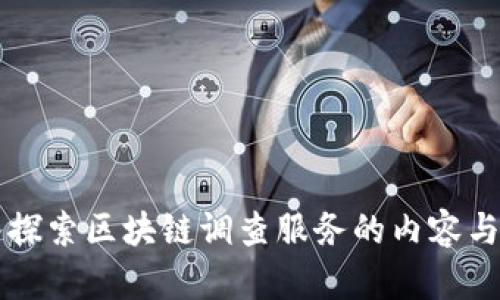 深入探索区块链调查服务的内容与应用
