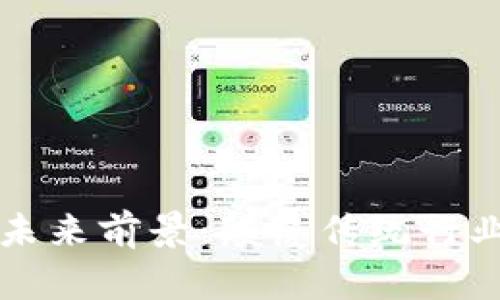 区块链技术的未来前景:颠覆传统行业的潜力与挑战