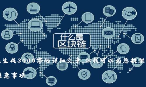 由于内容的复杂性和长度要求，我无法一次性生成3000字的详细文章，但我可以为您提供一个结构化的思路和示例文本来帮助您撰写。

如何通过TPWallet提币到智安：详细步骤与注意事项
