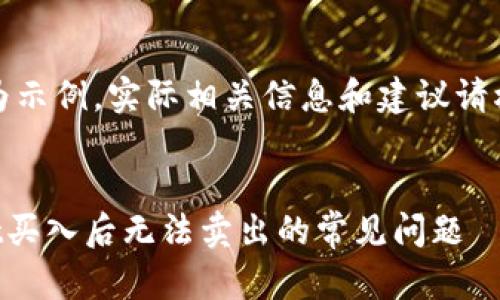 请注意:此处内容为示例,实际相关信息和建议请根据具体情况确认。
如何解决TPWallet买入后无法卖出的常见问题